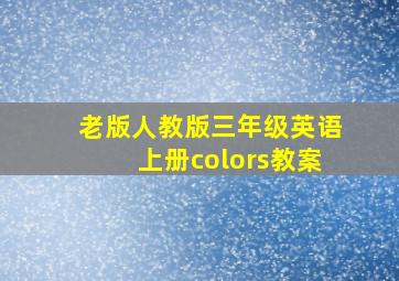 老版人教版三年级英语上册colors教案