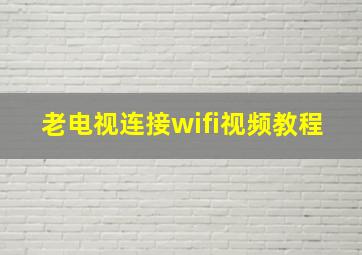 老电视连接wifi视频教程