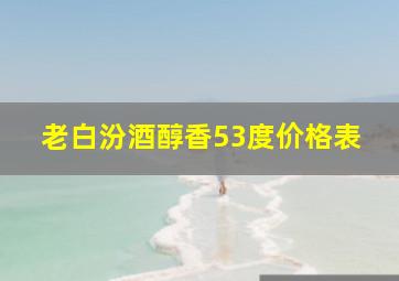 老白汾酒醇香53度价格表