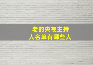 老的央视主持人名单有哪些人