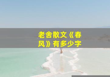 老舍散文《春风》有多少字