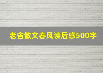 老舍散文春风读后感500字