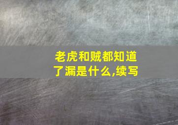 老虎和贼都知道了漏是什么,续写