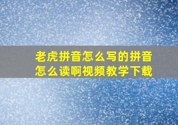 老虎拼音怎么写的拼音怎么读啊视频教学下载