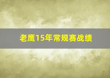 老鹰15年常规赛战绩