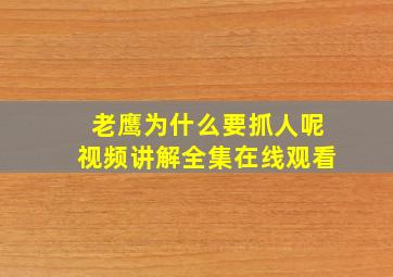 老鹰为什么要抓人呢视频讲解全集在线观看