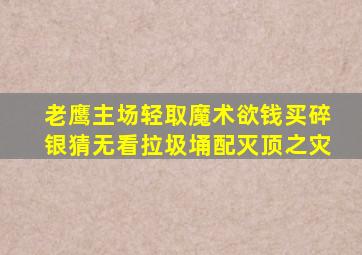 老鹰主场轻取魔术欲钱买碎银猜无看拉圾埇配灭顶之灾