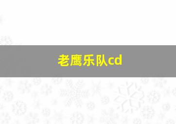 老鹰乐队cd