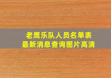 老鹰乐队人员名单表最新消息查询图片高清