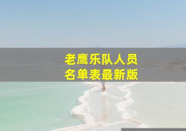 老鹰乐队人员名单表最新版