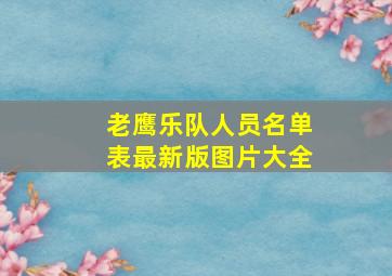 老鹰乐队人员名单表最新版图片大全