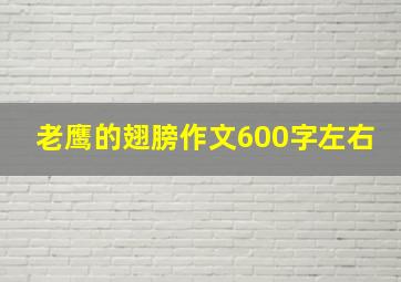 老鹰的翅膀作文600字左右