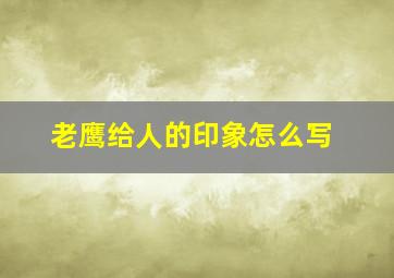 老鹰给人的印象怎么写