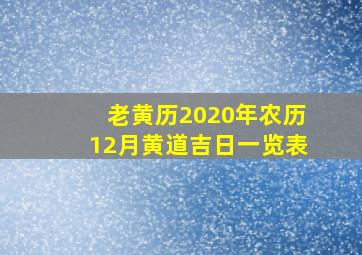 老黄历2020年农历12月黄道吉日一览表