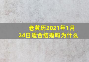 老黄历2021年1月24日适合结婚吗为什么