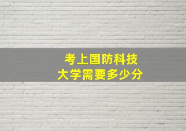 考上国防科技大学需要多少分