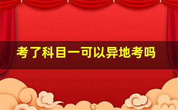 考了科目一可以异地考吗