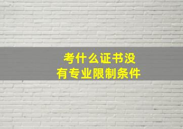 考什么证书没有专业限制条件