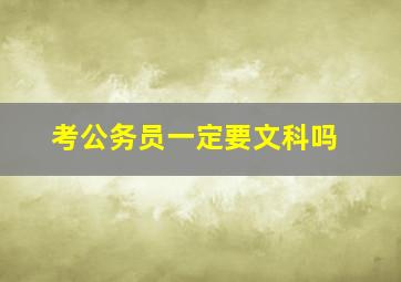 考公务员一定要文科吗