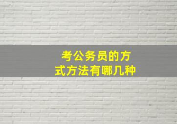 考公务员的方式方法有哪几种