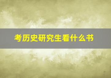 考历史研究生看什么书