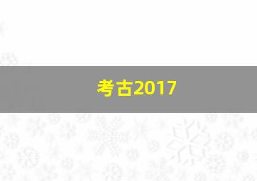 考古2017