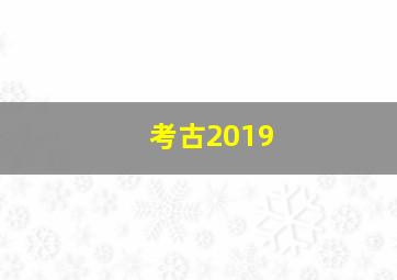 考古2019