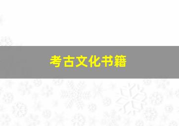 考古文化书籍