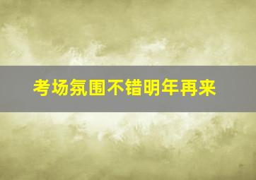 考场氛围不错明年再来