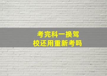 考完科一换驾校还用重新考吗