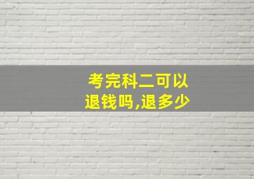 考完科二可以退钱吗,退多少