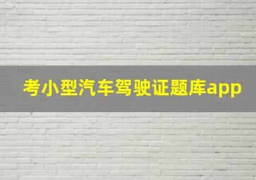 考小型汽车驾驶证题库app