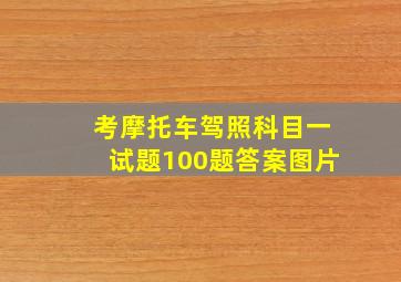 考摩托车驾照科目一试题100题答案图片