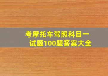 考摩托车驾照科目一试题100题答案大全