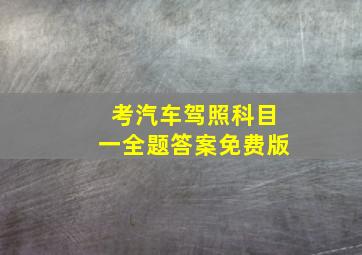 考汽车驾照科目一全题答案免费版