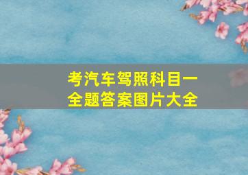 考汽车驾照科目一全题答案图片大全