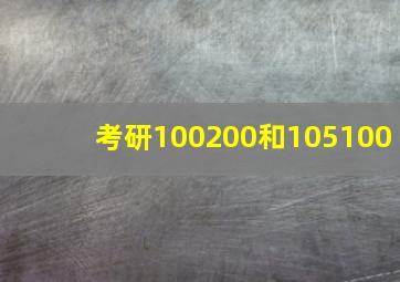 考研100200和105100