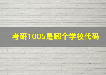 考研1005是哪个学校代码