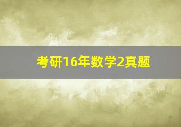 考研16年数学2真题