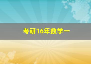 考研16年数学一