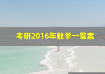 考研2016年数学一答案