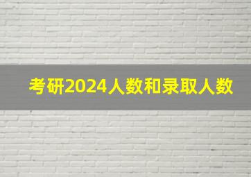 考研2024人数和录取人数