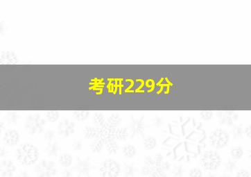 考研229分