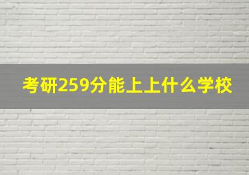 考研259分能上上什么学校