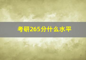 考研265分什么水平