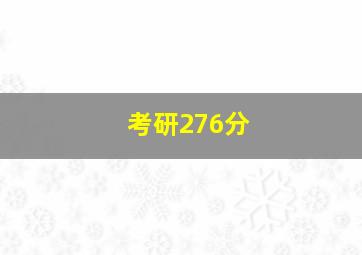 考研276分