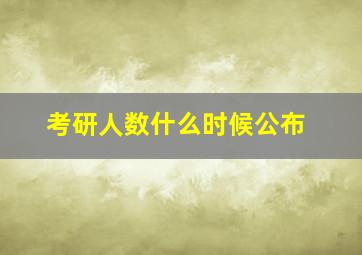 考研人数什么时候公布