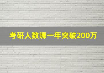 考研人数哪一年突破200万