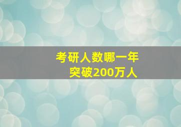 考研人数哪一年突破200万人