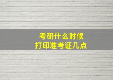 考研什么时候打印准考证几点